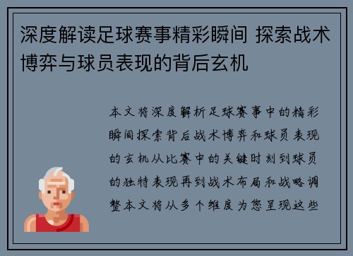 深度解读足球赛事精彩瞬间 探索战术博弈与球员表现的背后玄机