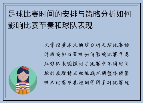 足球比赛时间的安排与策略分析如何影响比赛节奏和球队表现