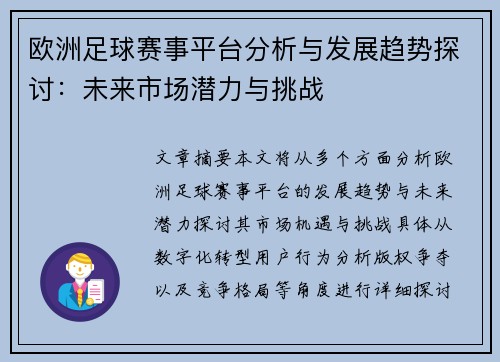 欧洲足球赛事平台分析与发展趋势探讨：未来市场潜力与挑战