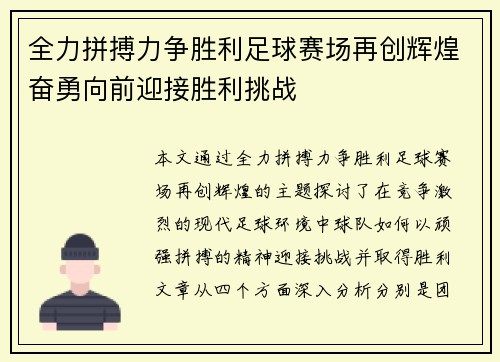 全力拼搏力争胜利足球赛场再创辉煌奋勇向前迎接胜利挑战