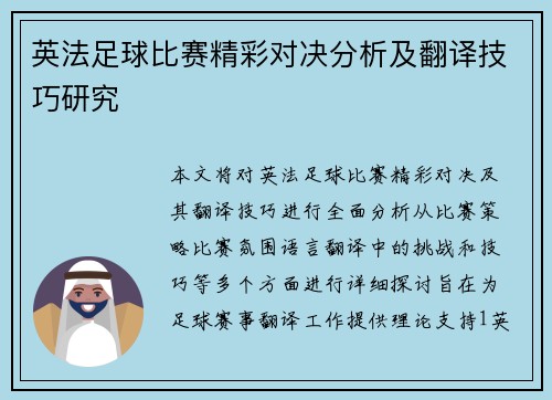 英法足球比赛精彩对决分析及翻译技巧研究