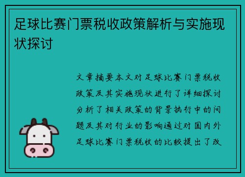 足球比赛门票税收政策解析与实施现状探讨