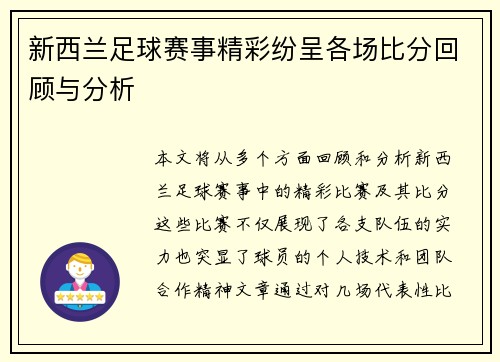 新西兰足球赛事精彩纷呈各场比分回顾与分析