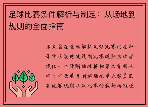 足球比赛条件解析与制定：从场地到规则的全面指南